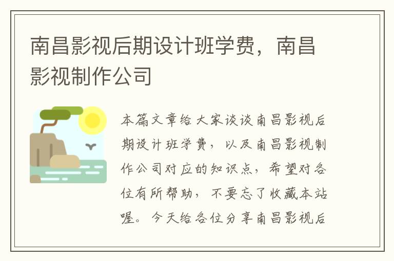 南昌影视后期设计班学费，南昌影视制作公司