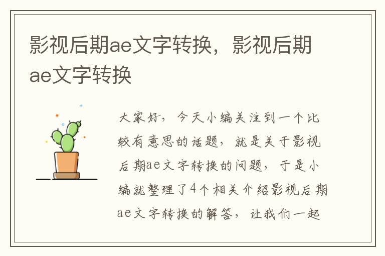 影视后期ae文字转换，影视后期ae文字转换