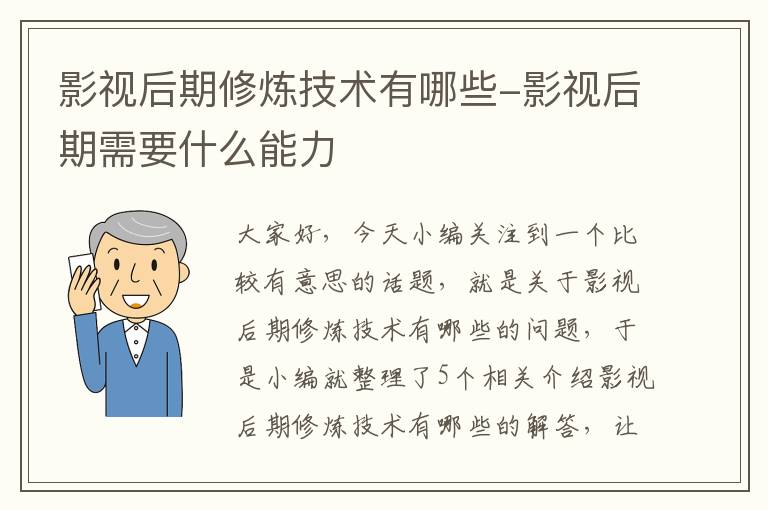 影视后期修炼技术有哪些-影视后期需要什么能力