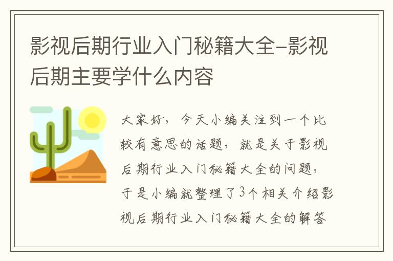 影视后期行业入门秘籍大全-影视后期主要学什么内容