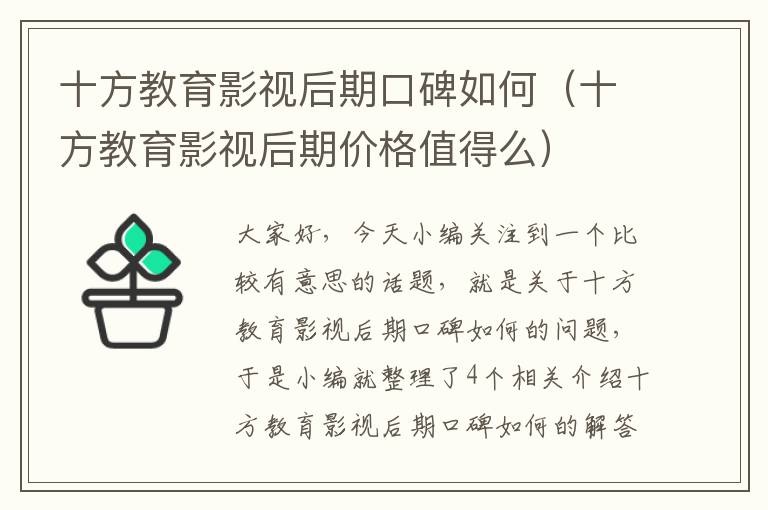 十方教育影视后期口碑如何（十方教育影视后期价格值得么）