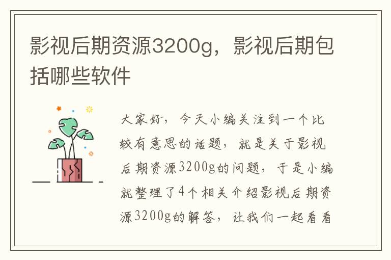 影视后期资源3200g，影视后期包括哪些软件