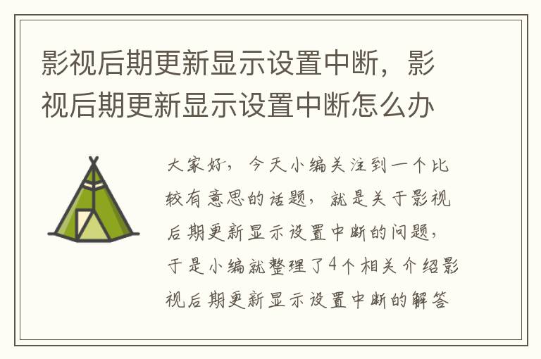 影视后期更新显示设置中断，影视后期更新显示设置中断怎么办