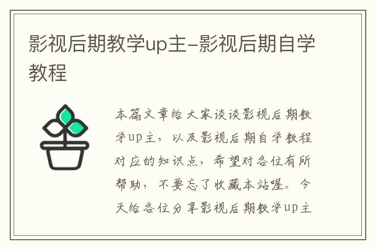 影视后期教学up主-影视后期自学教程