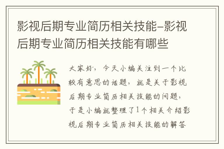 影视后期专业简历相关技能-影视后期专业简历相关技能有哪些