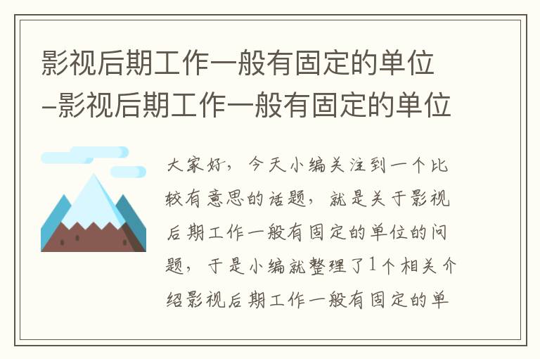 影视后期工作一般有固定的单位-影视后期工作一般有固定的单位么