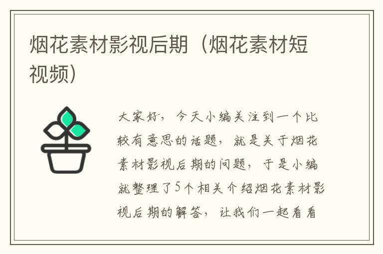 烟花素材影视后期（烟花素材短视频）