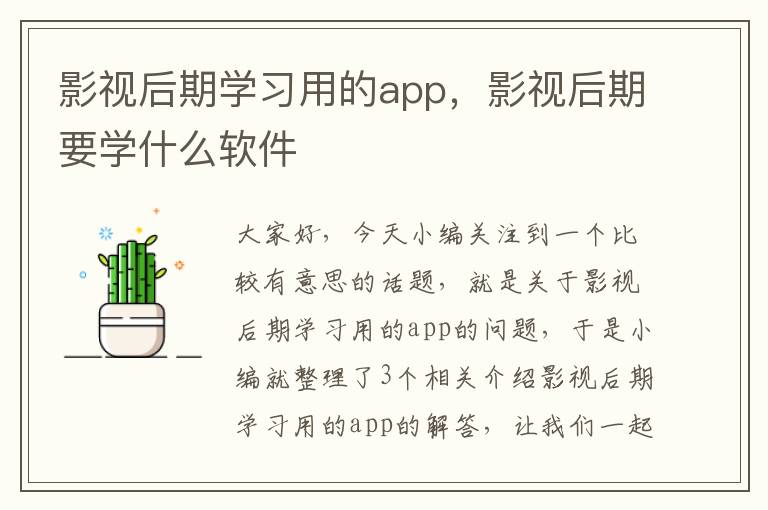 影视后期学习用的app，影视后期要学什么软件