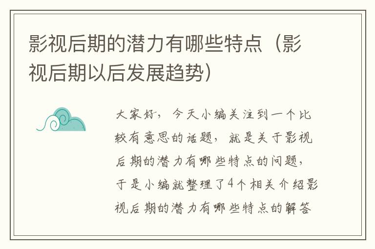 影视后期的潜力有哪些特点（影视后期以后发展趋势）