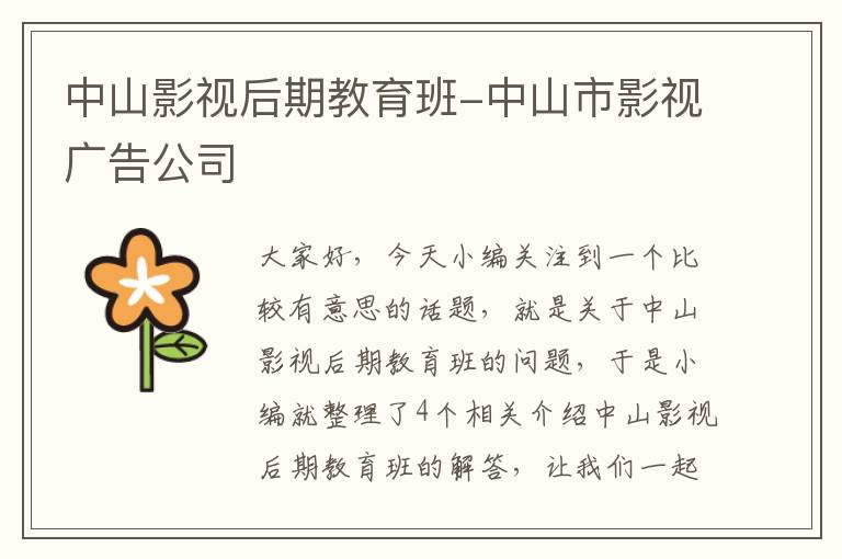 中山影视后期教育班-中山市影视广告公司