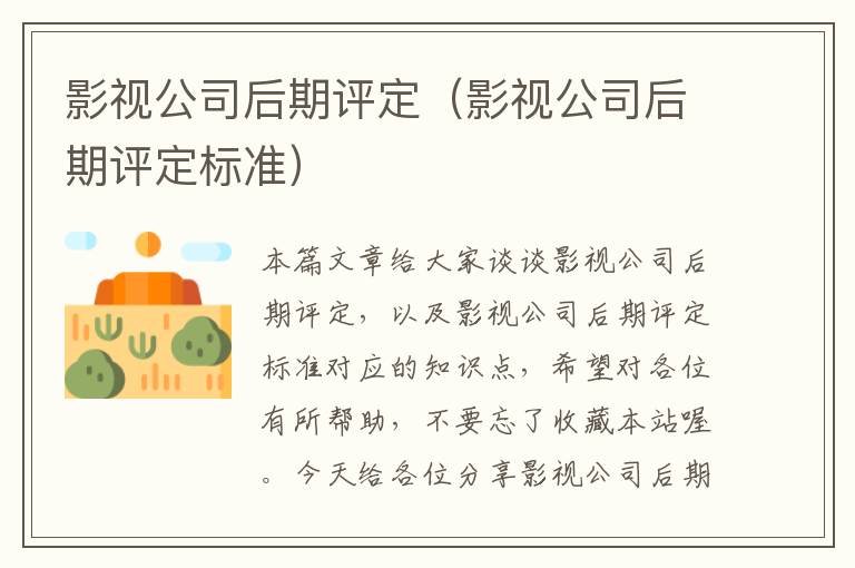 影视公司后期评定（影视公司后期评定标准）