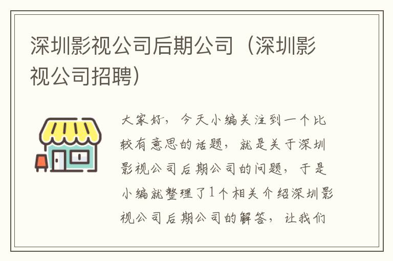 深圳影视公司后期公司（深圳影视公司招聘）