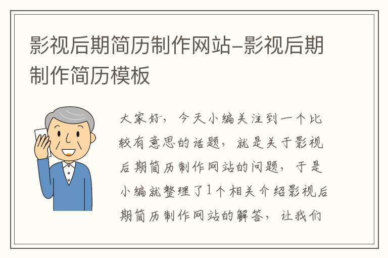 影视后期简历制作网站-影视后期制作简历模板