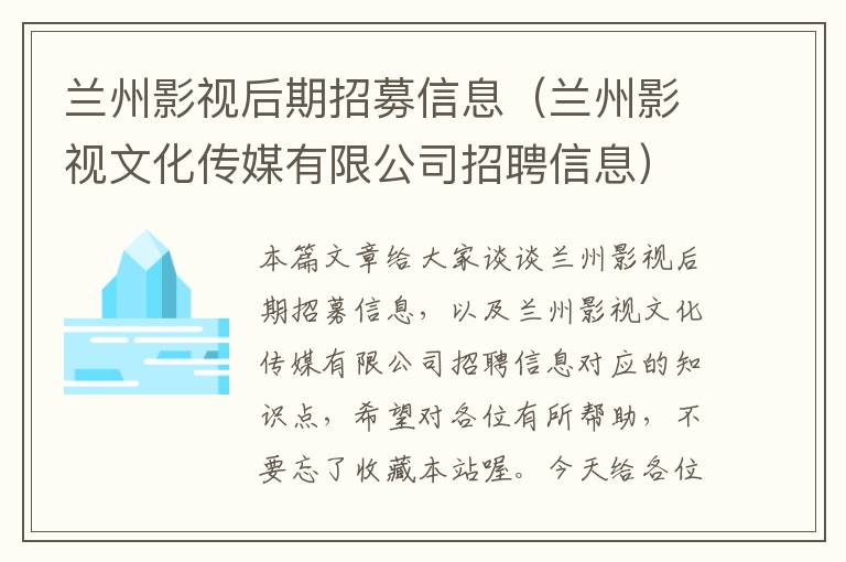 兰州影视后期招募信息（兰州影视文化传媒有限公司招聘信息）