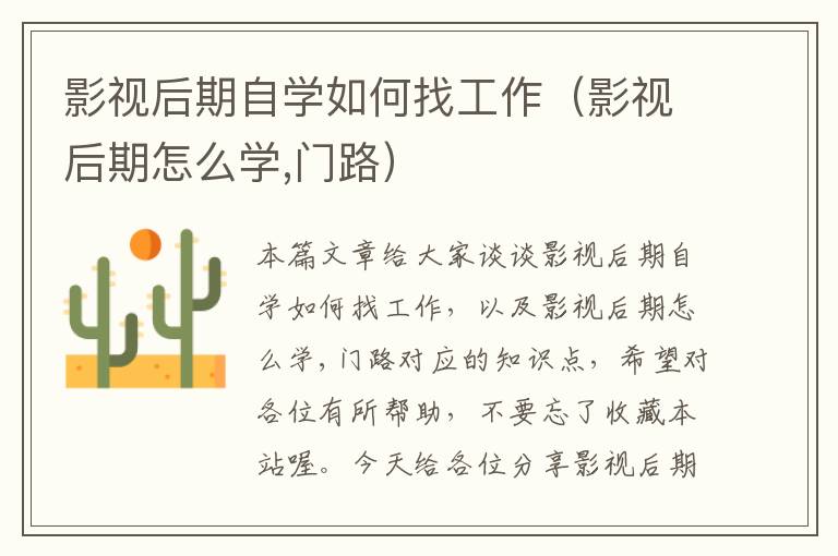 影视后期自学如何找工作（影视后期怎么学,门路）