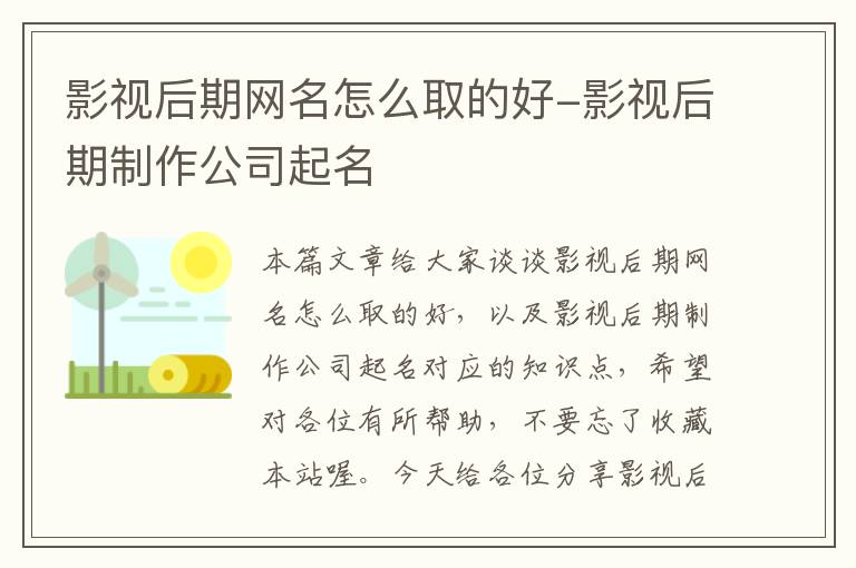 影视后期网名怎么取的好-影视后期制作公司起名