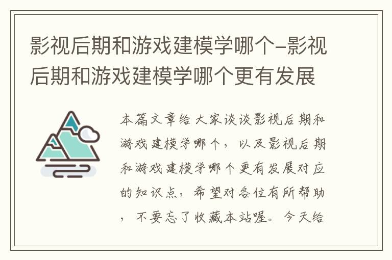 影视后期和游戏建模学哪个-影视后期和游戏建模学哪个更有发展