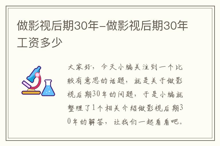 做影视后期30年-做影视后期30年工资多少