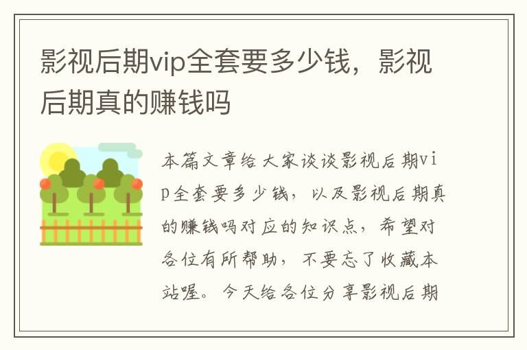 影视后期vip全套要多少钱，影视后期真的赚钱吗