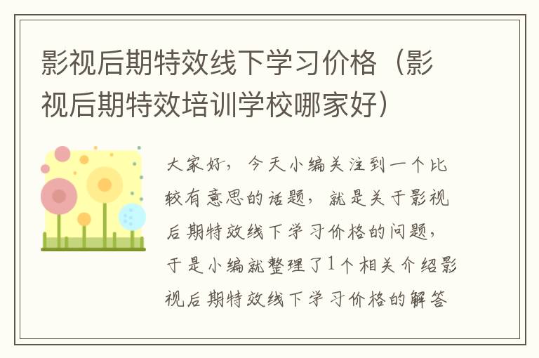 影视后期特效线下学习价格（影视后期特效培训学校哪家好）