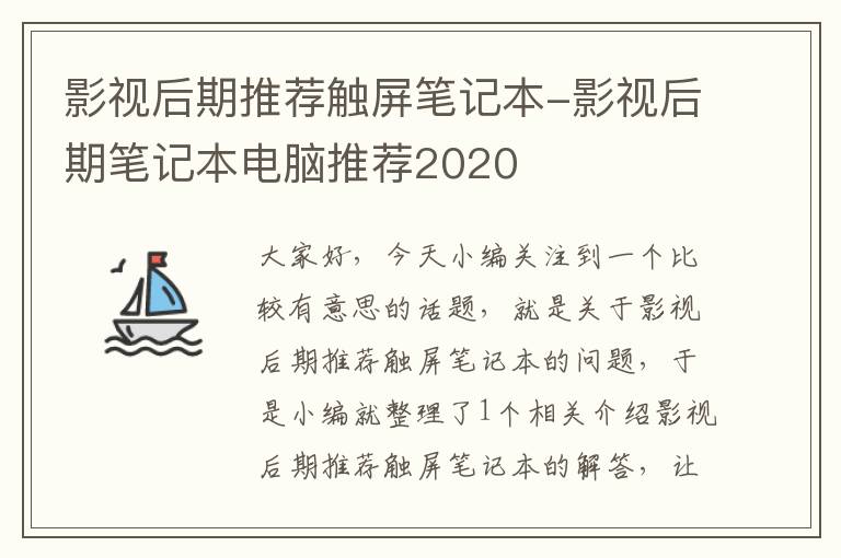 影视后期推荐触屏笔记本-影视后期笔记本电脑推荐2020