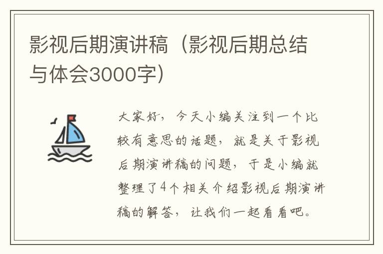 影视后期演讲稿（影视后期总结与体会3000字）