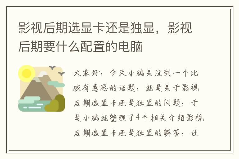 影视后期选显卡还是独显，影视后期要什么配置的电脑