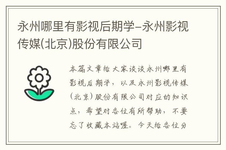 永州哪里有影视后期学-永州影视传媒(北京)股份有限公司