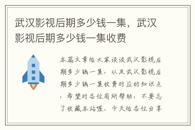 武汉影视后期多少钱一集，武汉影视后期多少钱一集收费