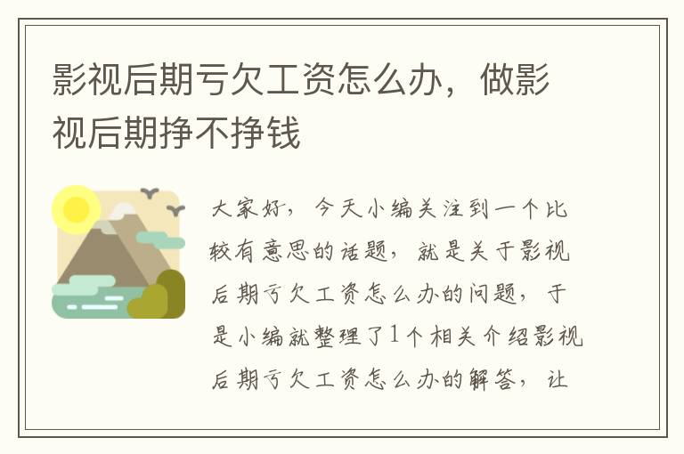 影视后期亏欠工资怎么办，做影视后期挣不挣钱