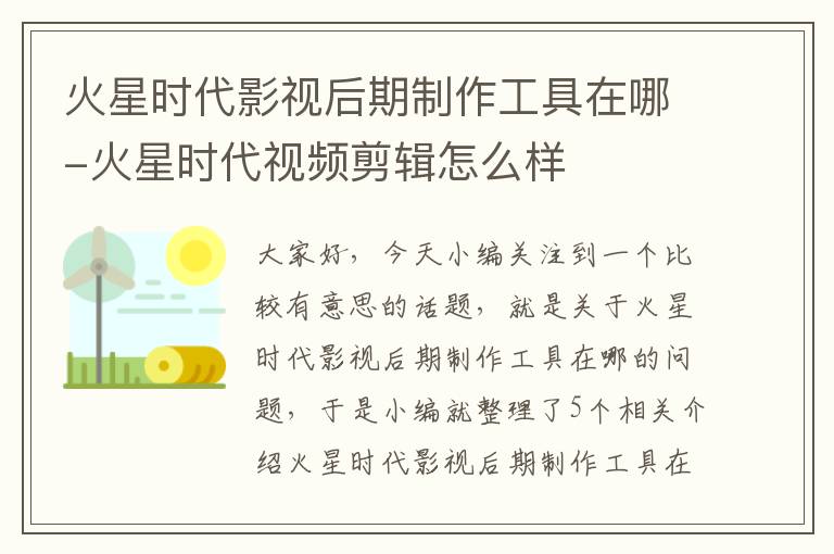 火星时代影视后期制作工具在哪-火星时代视频剪辑怎么样