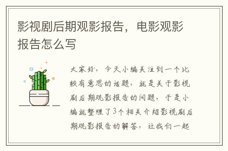 影视剧后期观影报告，电影观影报告怎么写