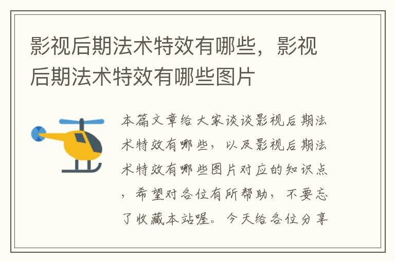 影视后期法术特效有哪些，影视后期法术特效有哪些图片