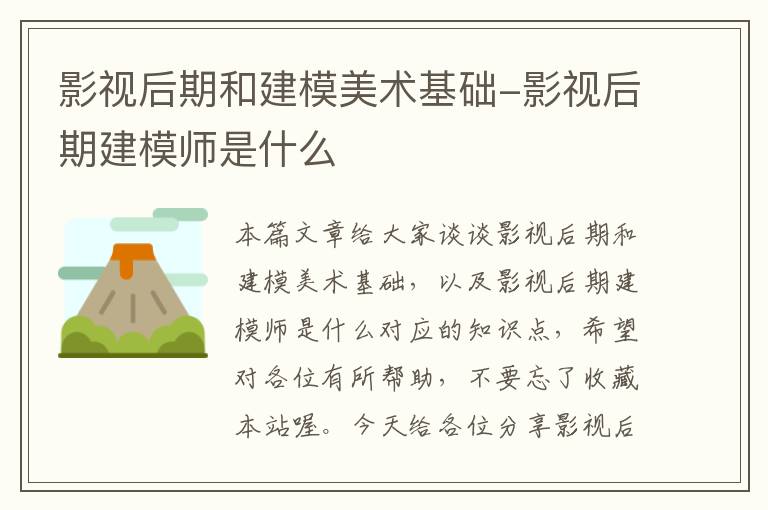 影视后期和建模美术基础-影视后期建模师是什么