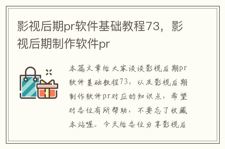 影视后期pr软件基础教程73，影视后期制作软件pr