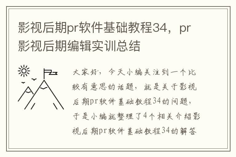 影视后期pr软件基础教程34，pr影视后期编辑实训总结