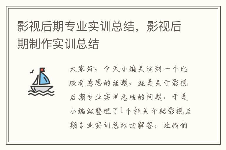 影视后期专业实训总结，影视后期制作实训总结