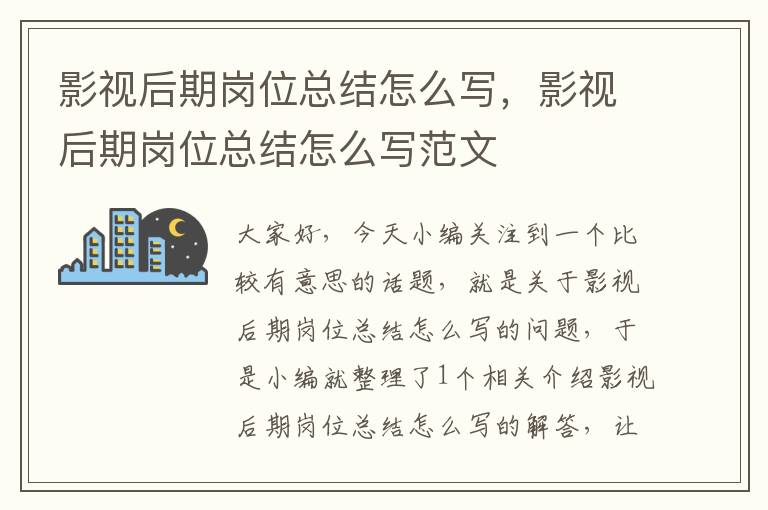 影视后期岗位总结怎么写，影视后期岗位总结怎么写范文