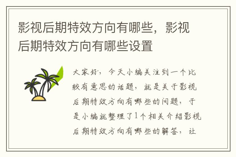 影视后期特效方向有哪些，影视后期特效方向有哪些设置