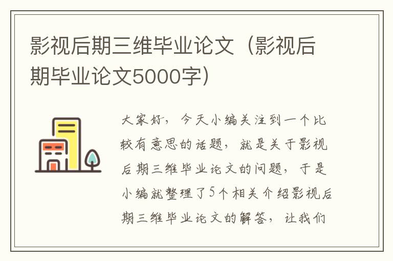 影视后期三维毕业论文（影视后期毕业论文5000字）