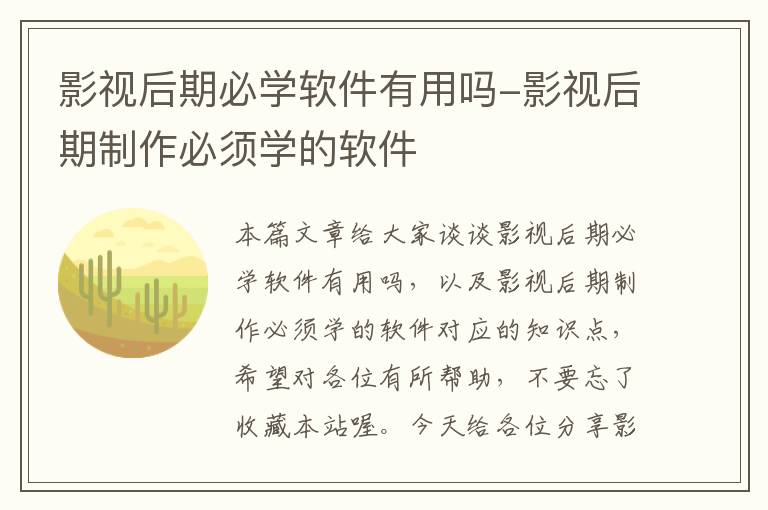 影视后期必学软件有用吗-影视后期制作必须学的软件