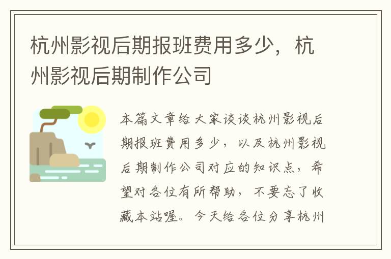 杭州影视后期报班费用多少，杭州影视后期制作公司