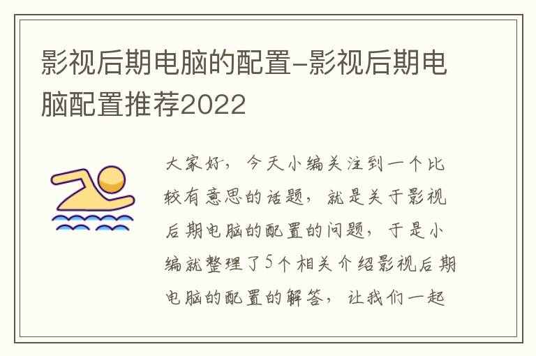 影视后期电脑的配置-影视后期电脑配置推荐2022