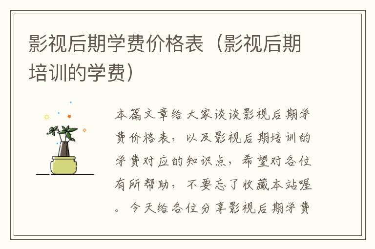 影视后期学费价格表（影视后期培训的学费）