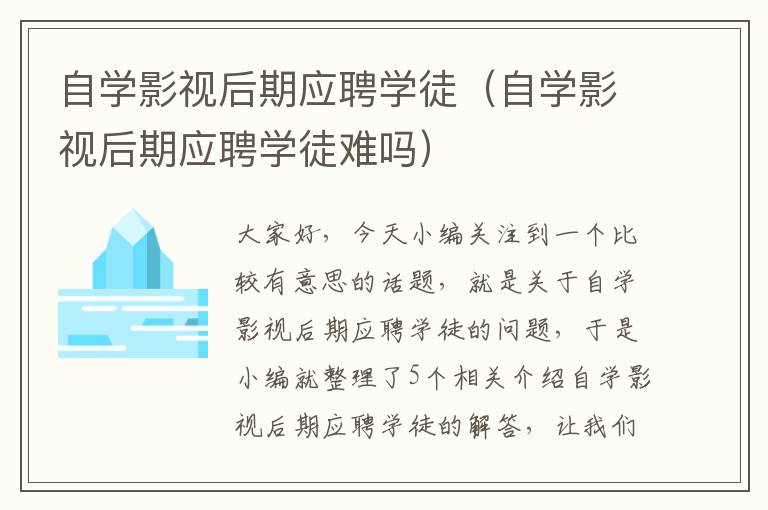 自学影视后期应聘学徒（自学影视后期应聘学徒难吗）