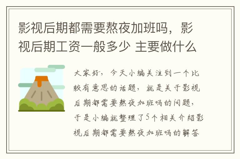 影视后期都需要熬夜加班吗，影视后期工资一般多少 主要做什么工作