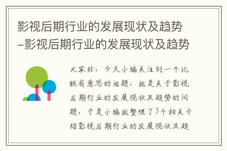 影视后期行业的发展现状及趋势-影视后期行业的发展现状及趋势分析