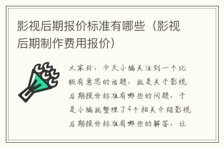 影视后期报价标准有哪些（影视后期制作费用报价）