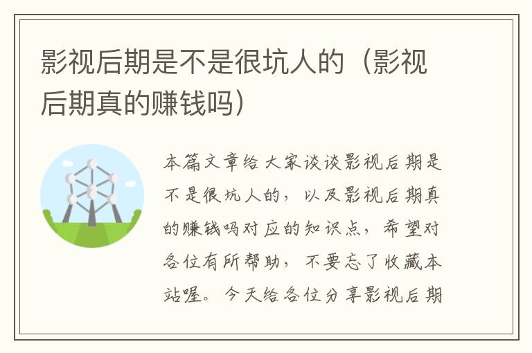 影视后期是不是很坑人的（影视后期真的赚钱吗）