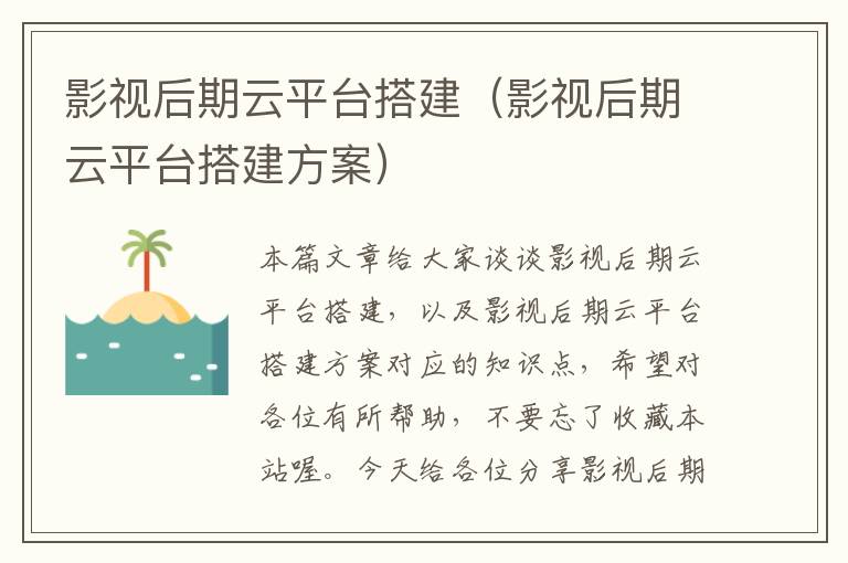 影视后期云平台搭建（影视后期云平台搭建方案）